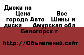  Диски на 16 MK 5x100/5x114.3 › Цена ­ 13 000 - Все города Авто » Шины и диски   . Амурская обл.,Белогорск г.